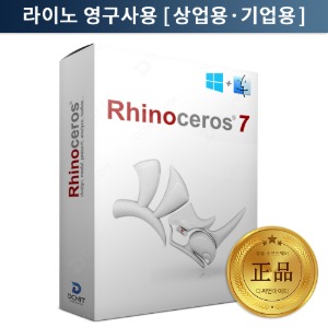 Rhinoceros 라이노 3D 최신버전 7 Mac용 영구사용 정품 프로그램 Rhino