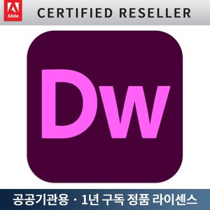 Adobe Dreamweaver (1년 구독, 공공기관용) 어도비 드림위버