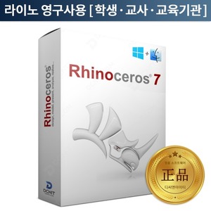 Rhinoceros 라이노 3D 최신버전 7 교육용 30유저 정품 프로그램 Rhino