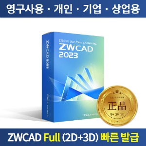 ZWCAD 2023 Full 보상판매 영구사용 정품 ZW캐드 오토캐드 대안 프로그램