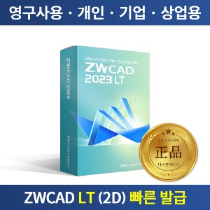 ZWCAD 2023 LT 업그레이드 영구사용 정품 ZW캐드 오토캐드 대안 프로그램